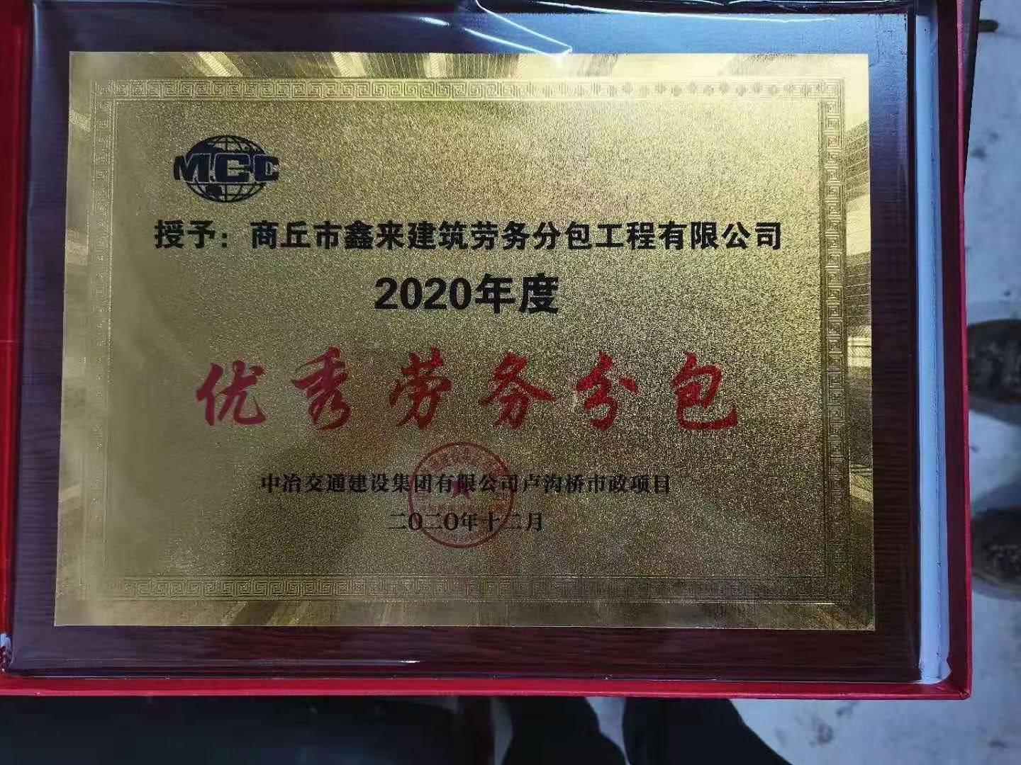 鑫來建筑勞務(wù)分包工程公司獲中冶交通建設(shè)集團(tuán)年度優(yōu)秀勞務(wù)分包_王興