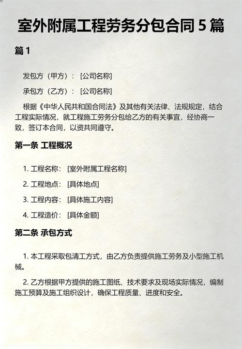 室外附屬工程勞務(wù)分包合同（范本一）