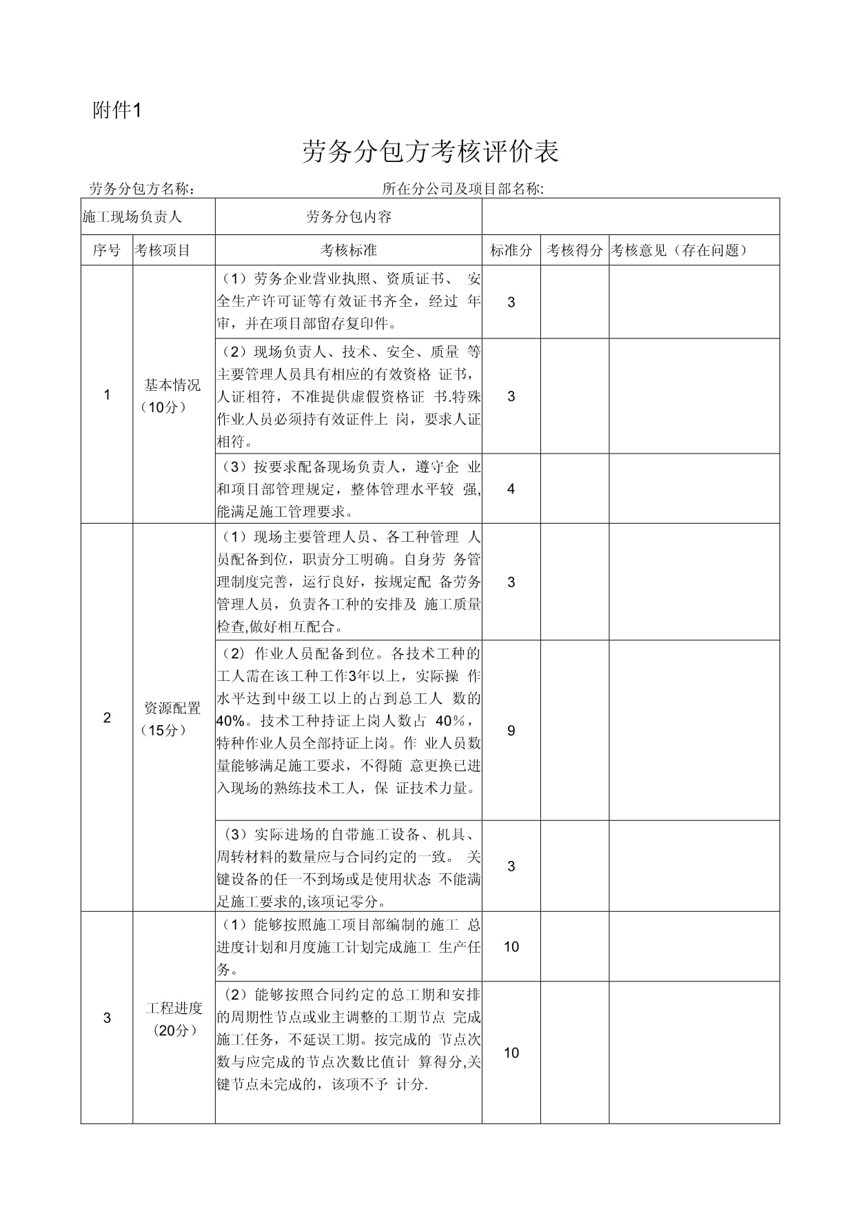 勞務(wù)分包方考核評價(jià)表格附表