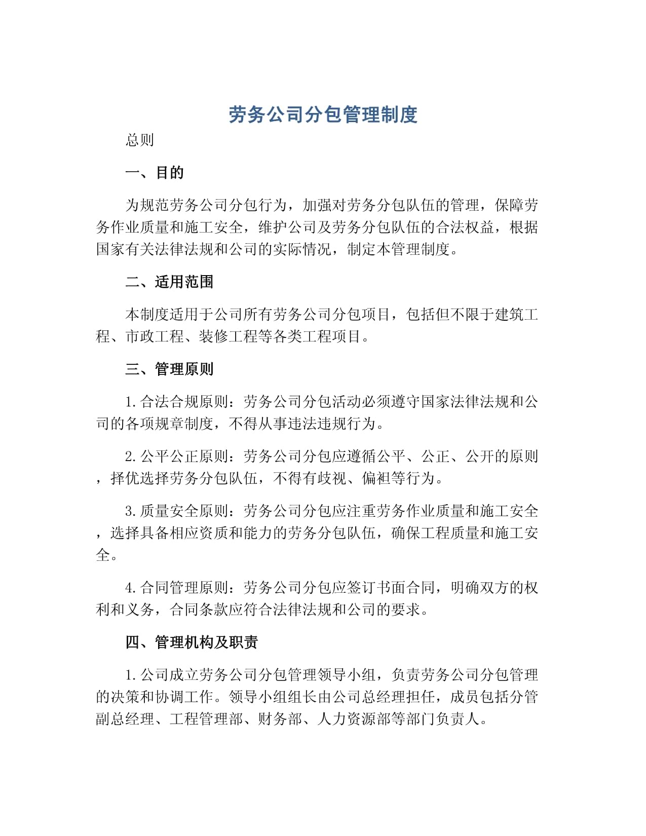 勞務(wù)公司分包管理制度.docx